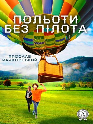 cover image of Польоти без пілота